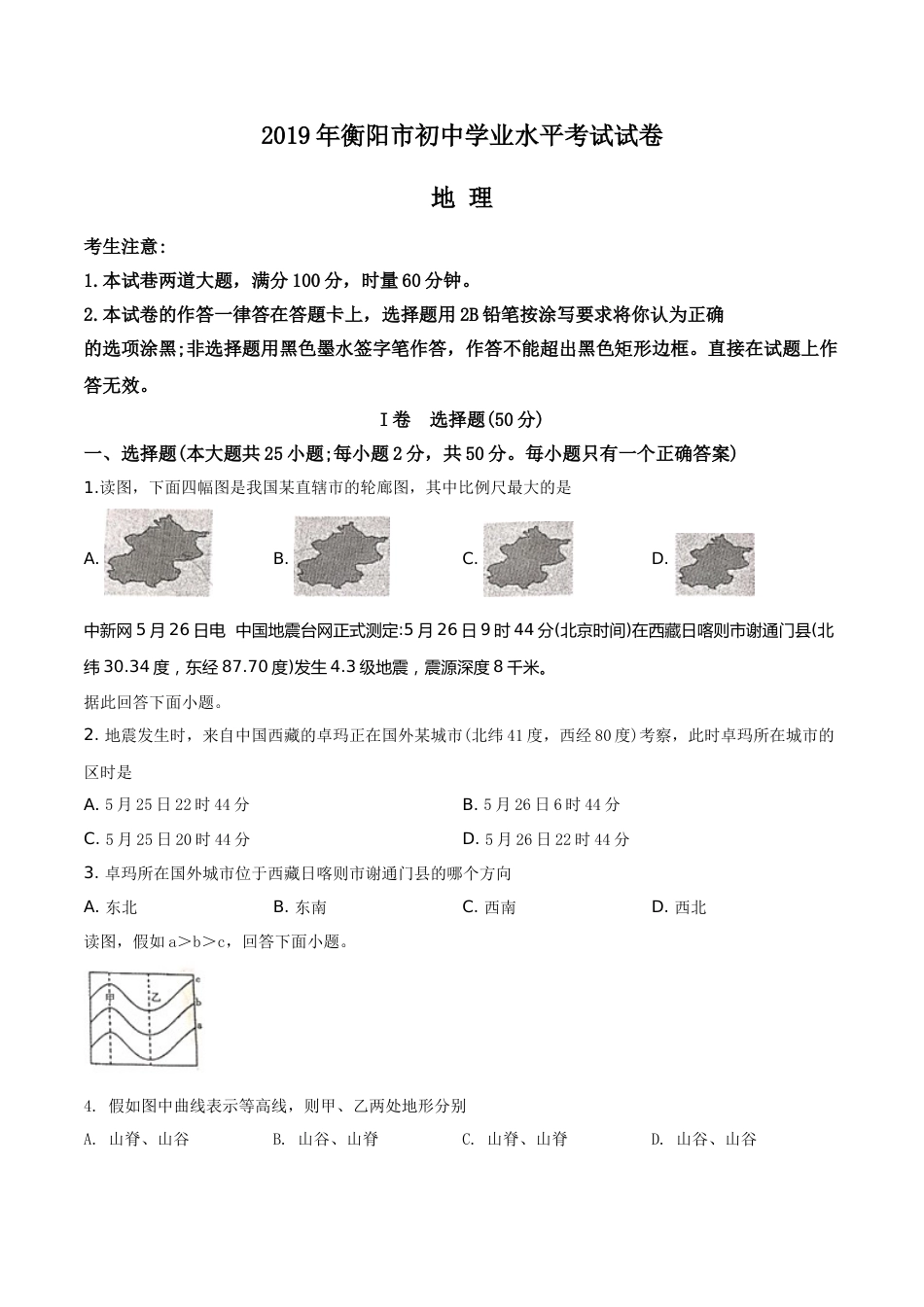 精品解析：湖南省衡阳市2019年中考地理试题（原卷版）.doc_第1页