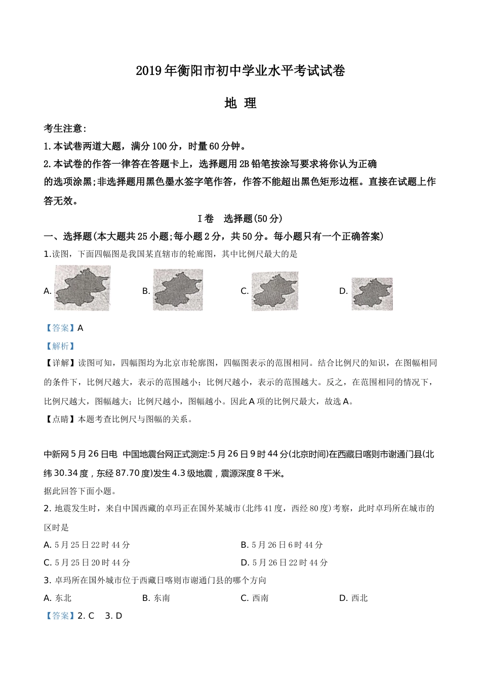 精品解析：湖南省衡阳市2019年中考地理试题（解析版）.doc_第1页