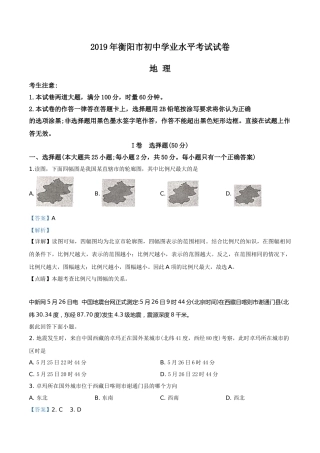 精品解析：湖南省衡阳市2019年中考地理试题（解析版）.doc