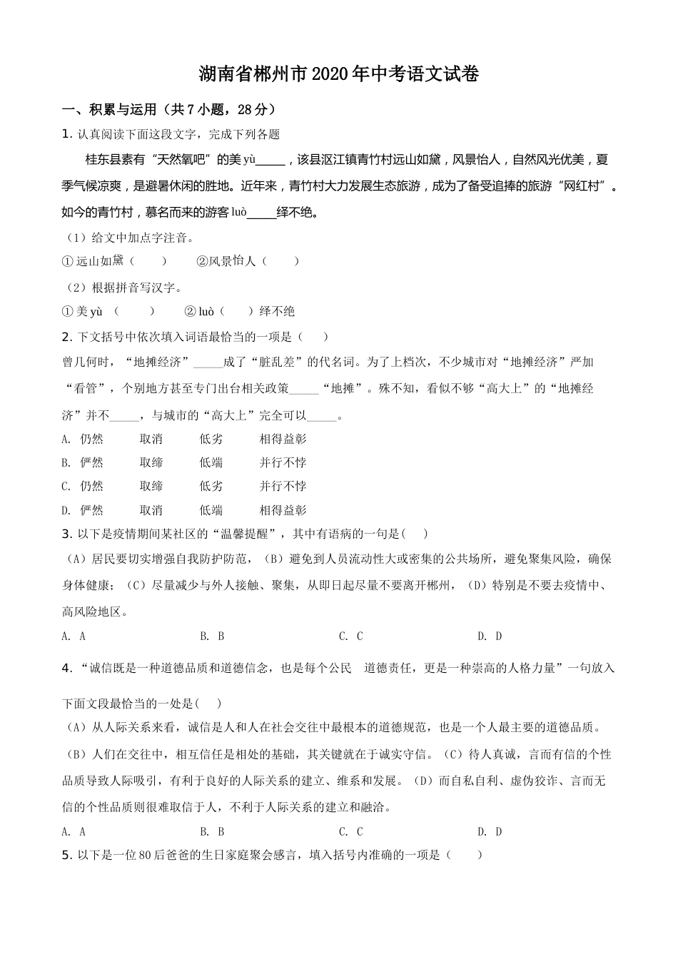 精品解析：湖南省郴州市2020年中考语文试题（原卷版）.doc_第1页