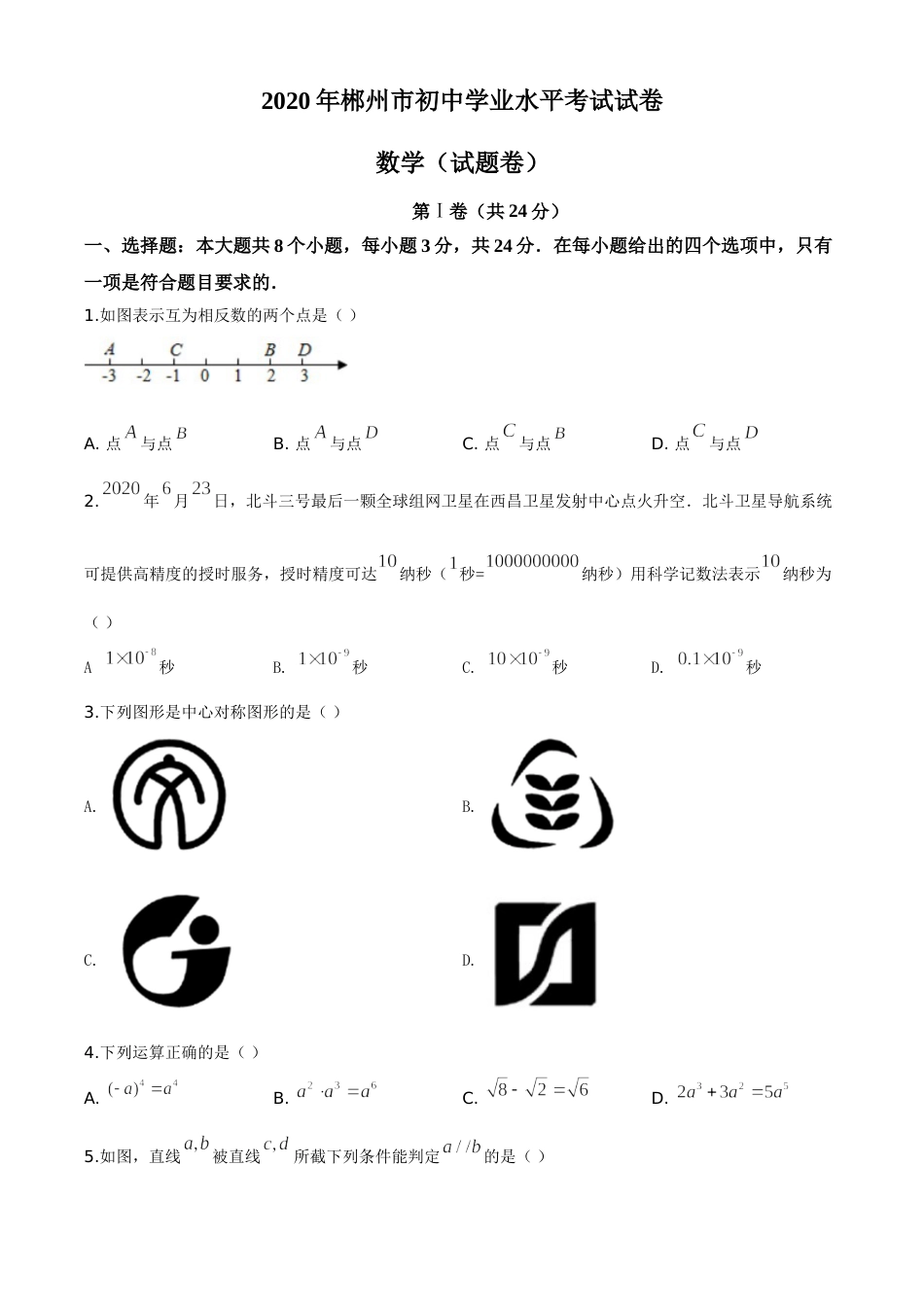 精品解析：湖南省郴州市2020年中考数学试题（原卷版）.doc_第1页