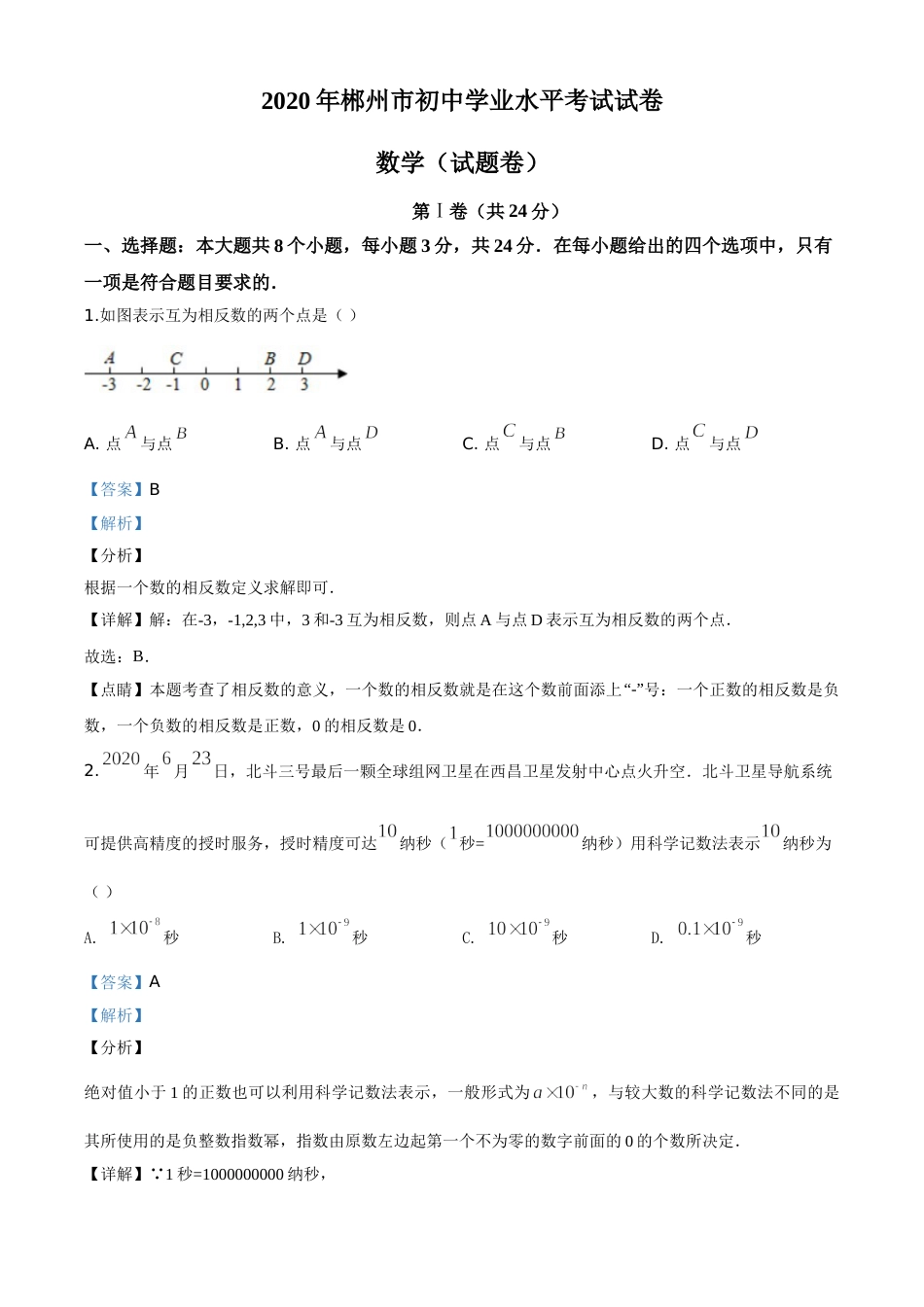 精品解析：湖南省郴州市2020年中考数学试题（解析版）.doc_第1页