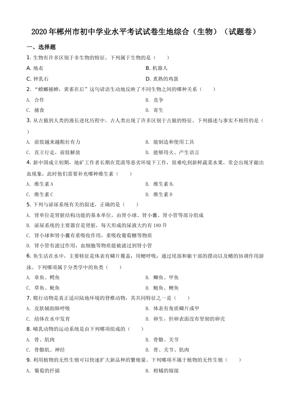 精品解析：湖南省郴州市2020年中考生物试题（原卷版）.doc_第1页