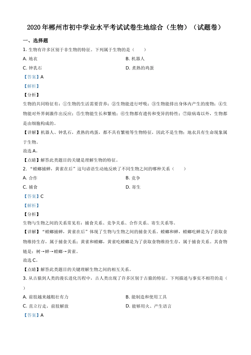 精品解析：湖南省郴州市2020年中考生物试题（解析版）.doc_第1页