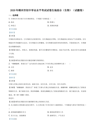 精品解析：湖南省郴州市2020年中考生物试题（解析版）.doc
