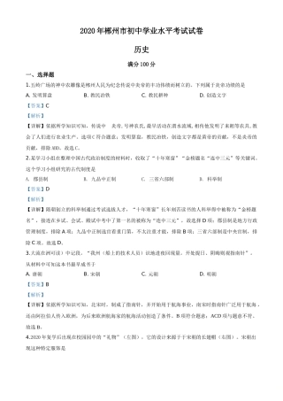 精品解析：湖南省郴州市2020年中考历史试题（解析版）.doc