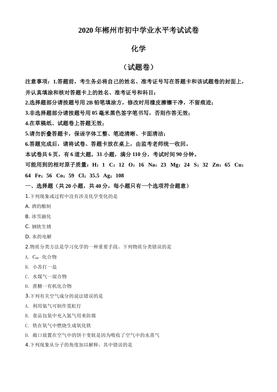 精品解析：湖南省郴州市2020年中考化学试题（原卷版）.doc_第1页