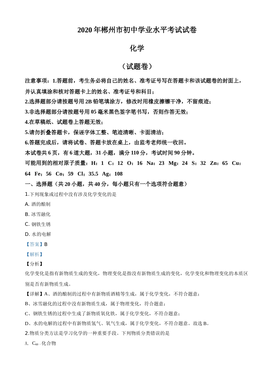 精品解析：湖南省郴州市2020年中考化学试题（解析版）.doc_第1页