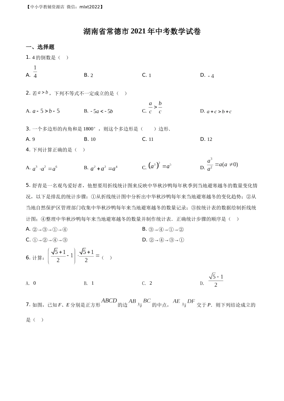 精品解析：湖南省常德市2021年中考数学试卷（原卷版）.docx_第1页