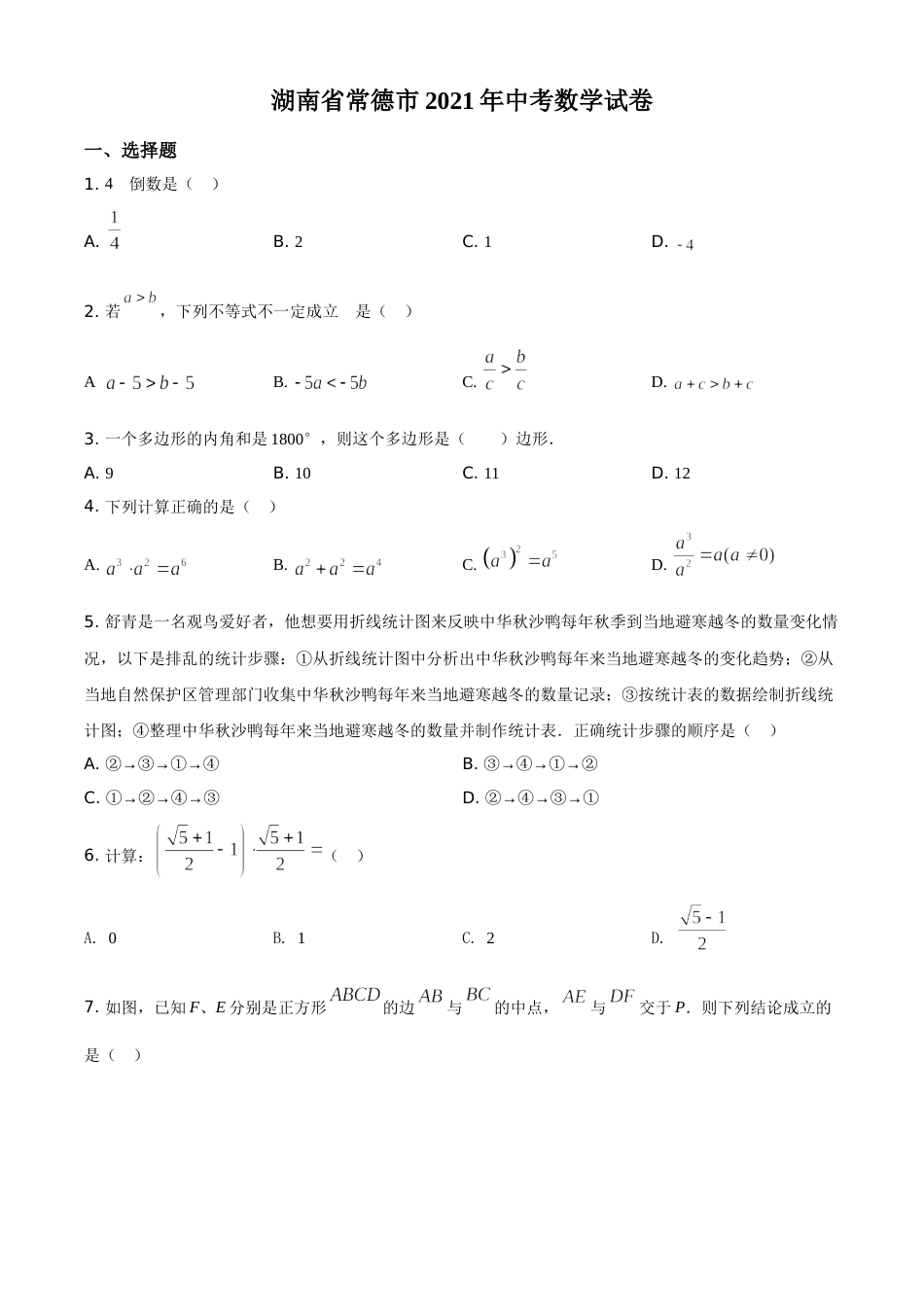 精品解析：湖南省常德市2021年中考数学试卷（原卷版）.doc_第1页