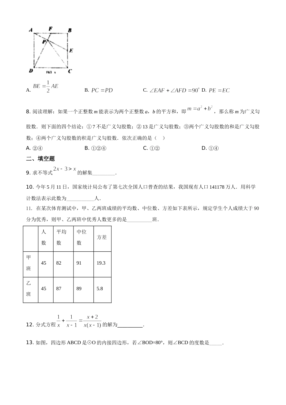 精品解析：湖南省常德市2021年中考数学试卷（原卷版）.doc_第2页