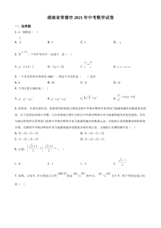 精品解析：湖南省常德市2021年中考数学试卷（原卷版）.doc