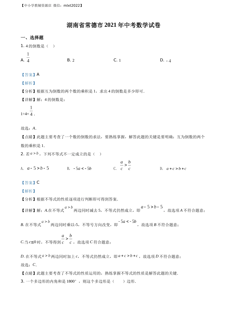 精品解析：湖南省常德市2021年中考数学试卷（解析版）.docx_第1页
