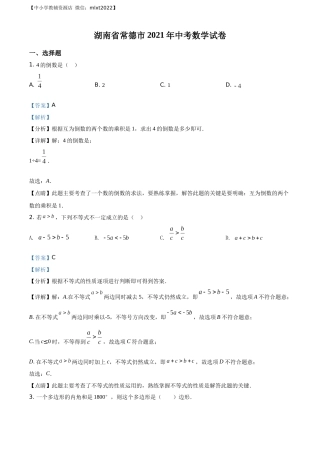 精品解析：湖南省常德市2021年中考数学试卷（解析版）.docx