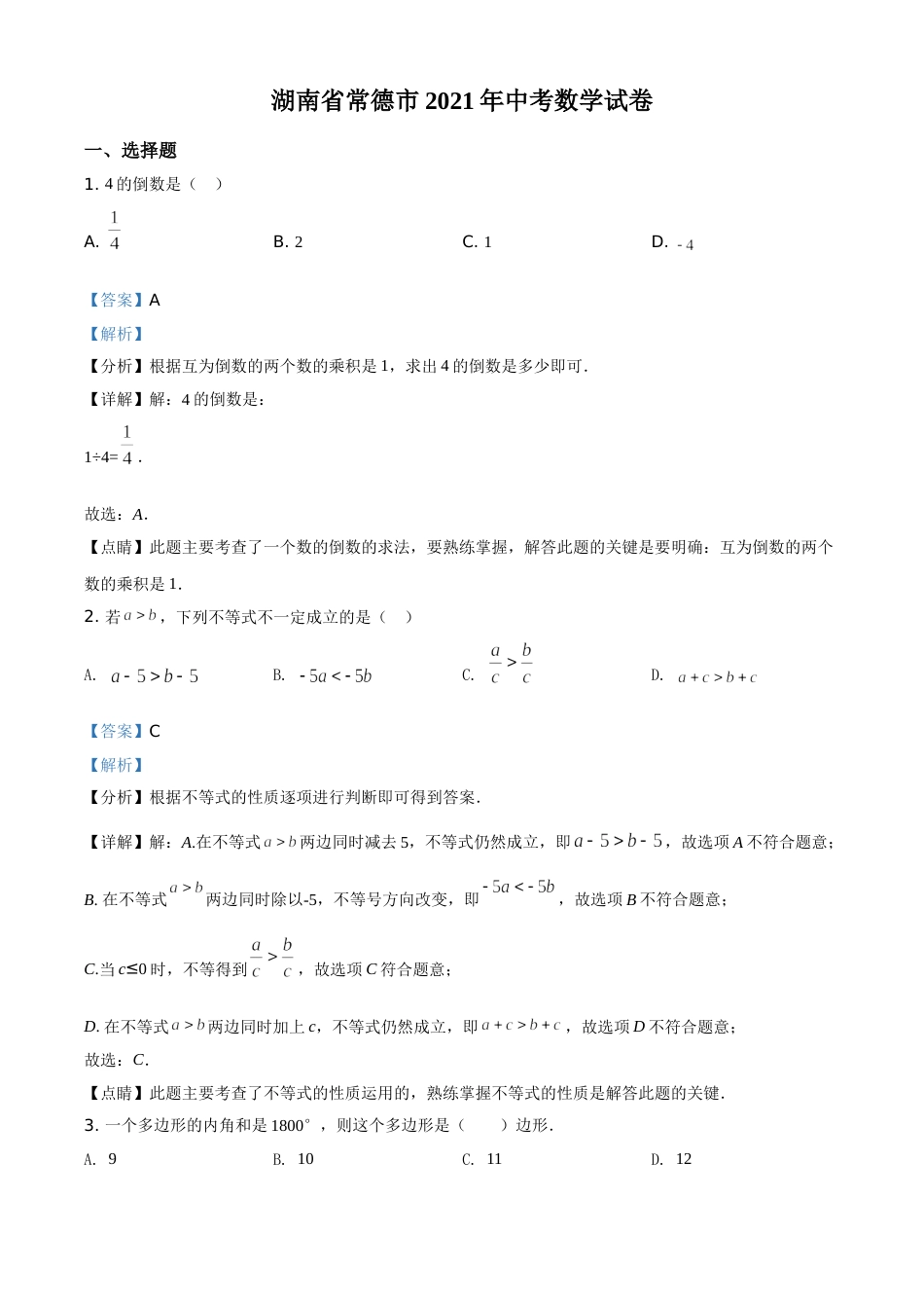 精品解析：湖南省常德市2021年中考数学试卷（解析版）.doc_第1页