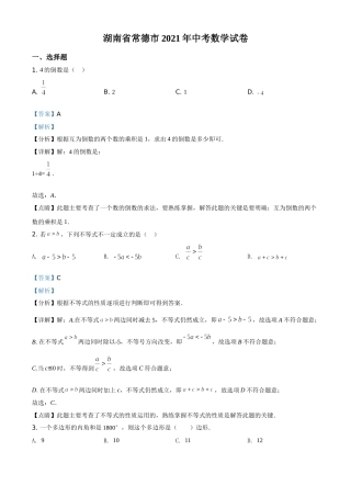 精品解析：湖南省常德市2021年中考数学试卷（解析版）.doc