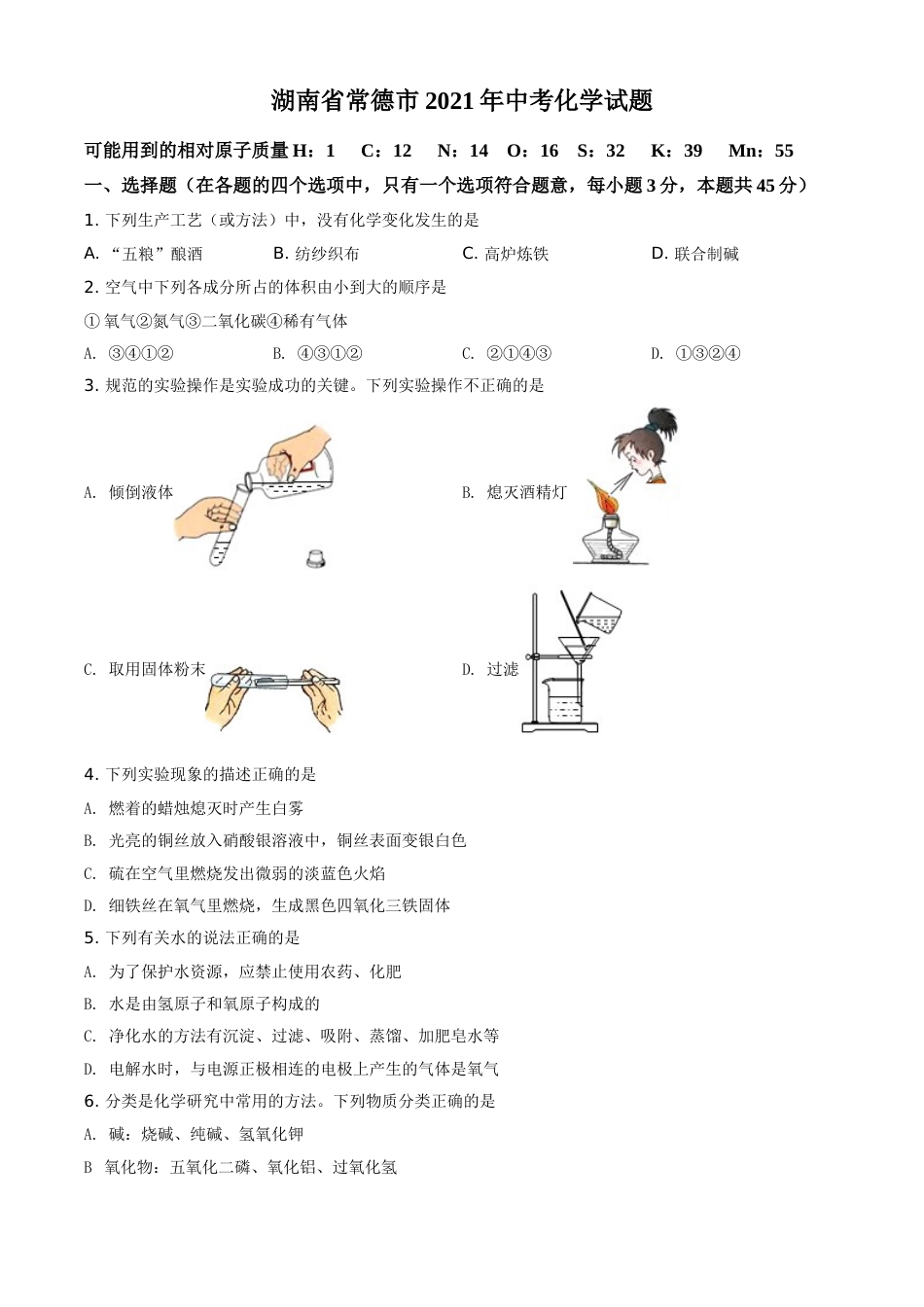 精品解析：湖南省常德市2021年中考化学试题（原卷版）.doc_第1页