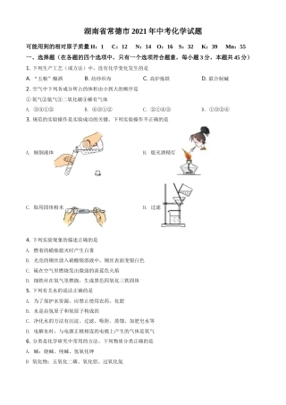 精品解析：湖南省常德市2021年中考化学试题（原卷版）.doc