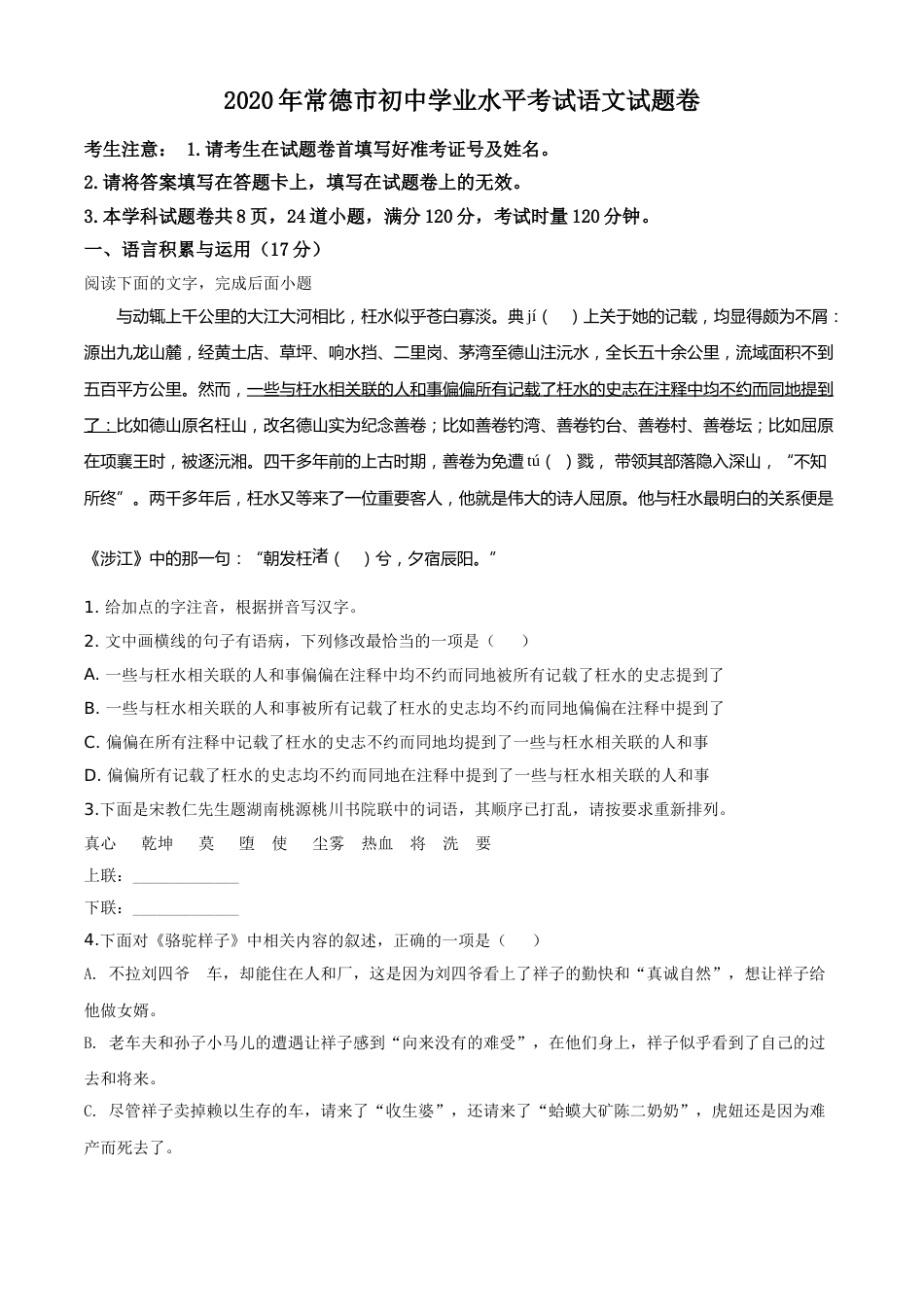 精品解析：湖南省常德市2020年中考语文试题（原卷版）.doc_第1页