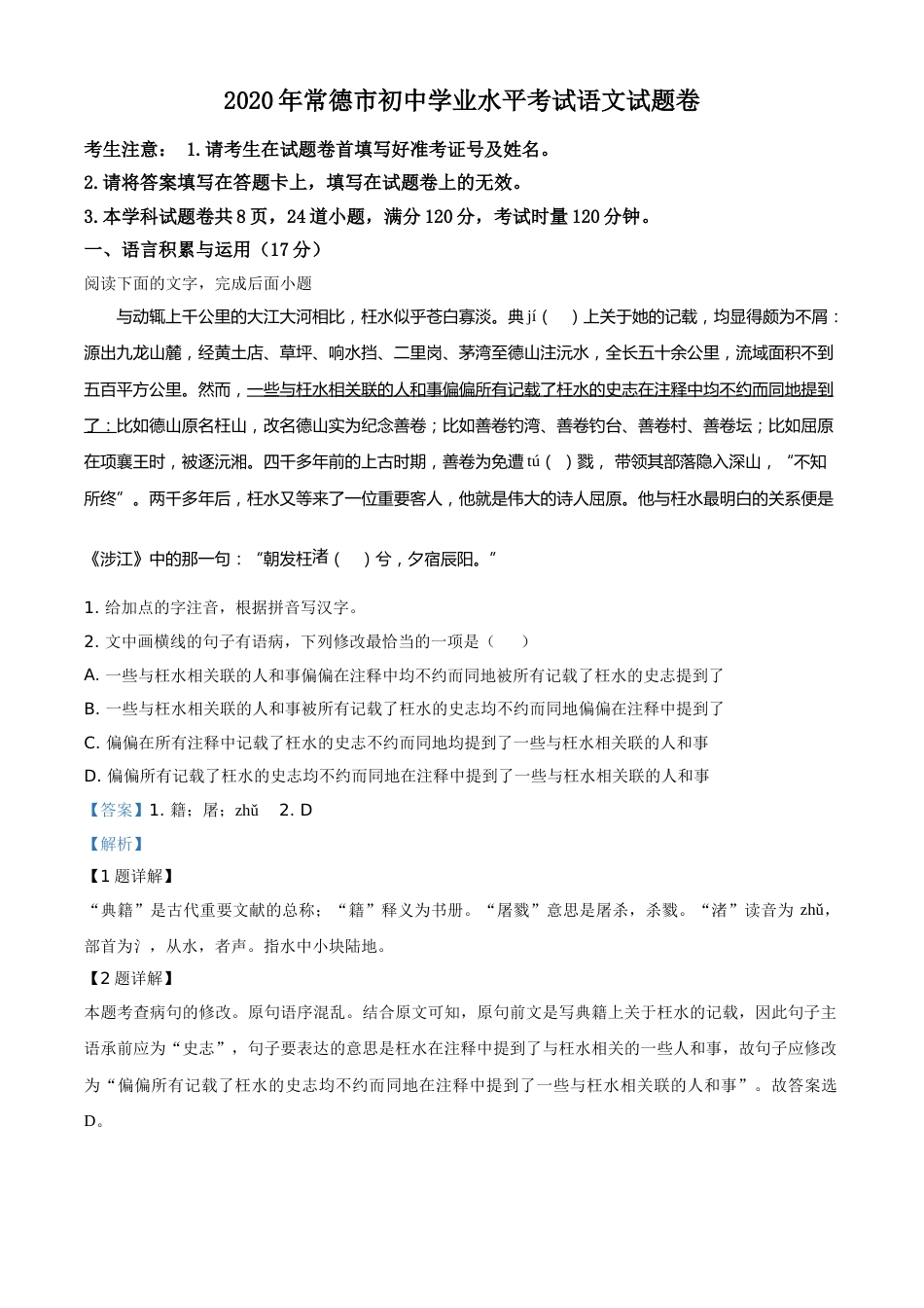 精品解析：湖南省常德市2020年中考语文试题（解析版）.doc_第1页