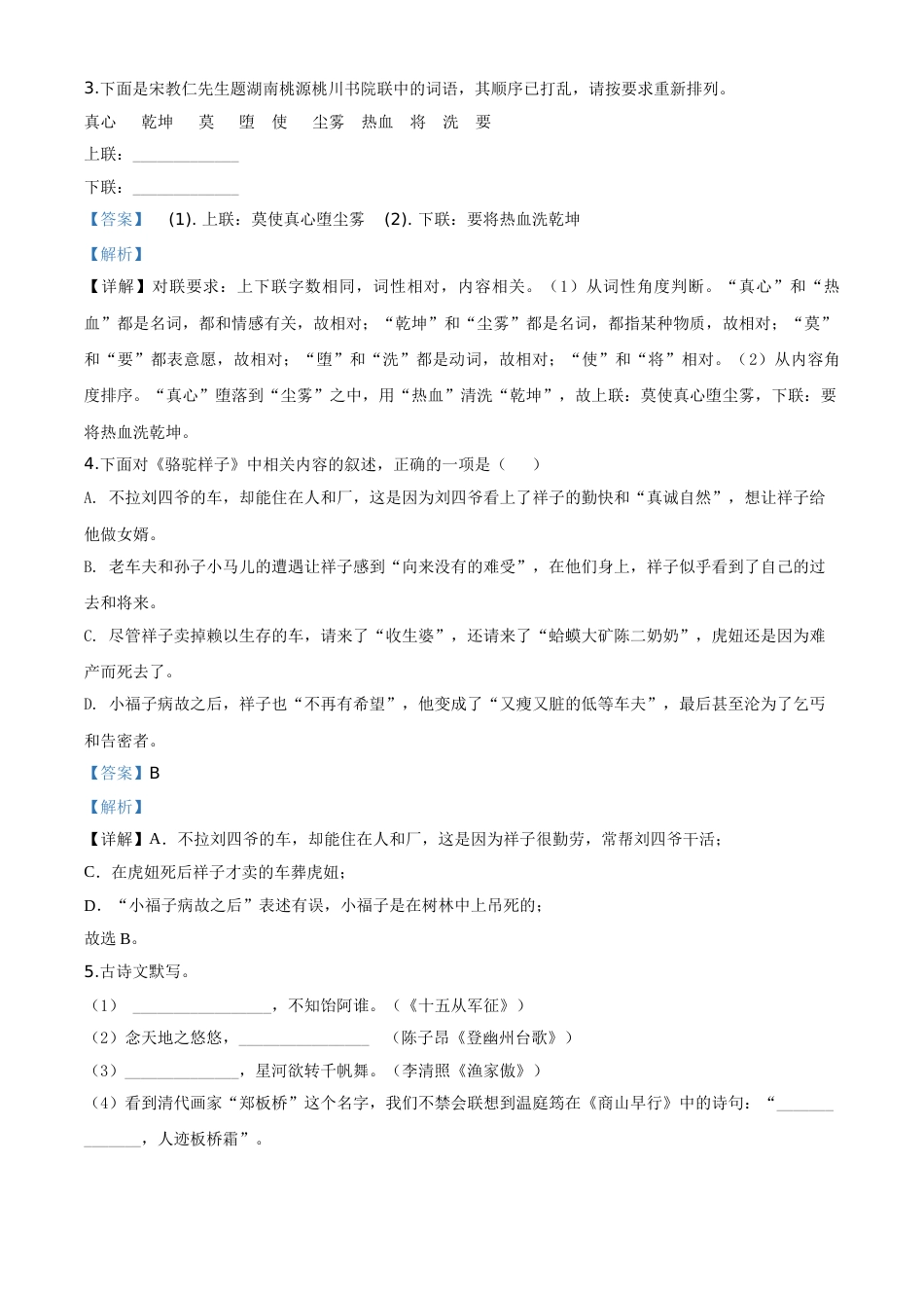 精品解析：湖南省常德市2020年中考语文试题（解析版）.doc_第2页