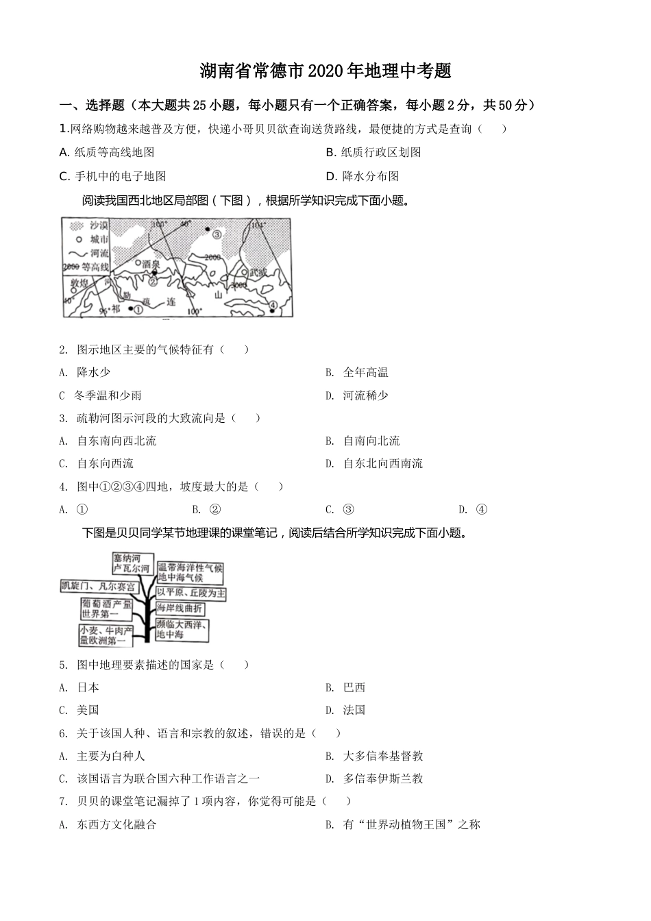 精品解析：湖南省常德市2020年中考地理试题（原卷版）.doc_第1页