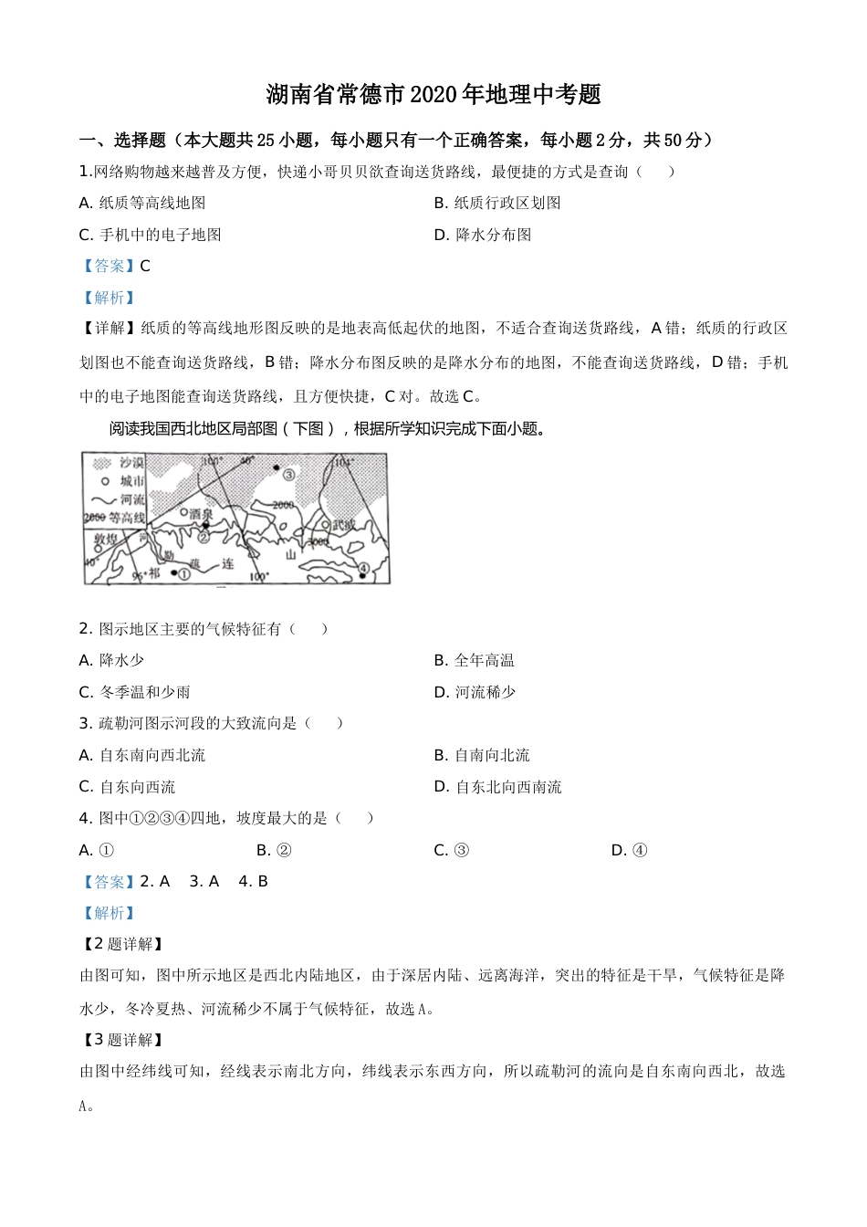 精品解析：湖南省常德市2020年中考地理试题（解析版）.doc_第1页