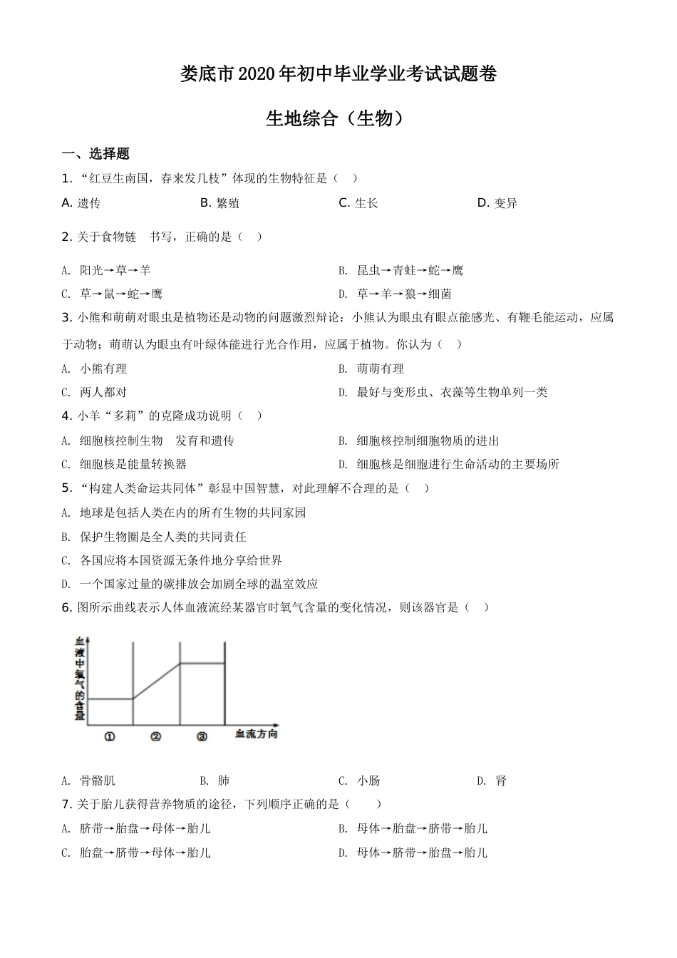 精品解析：湖南娄底市2020年中考生物试题（原卷版）.doc_第1页