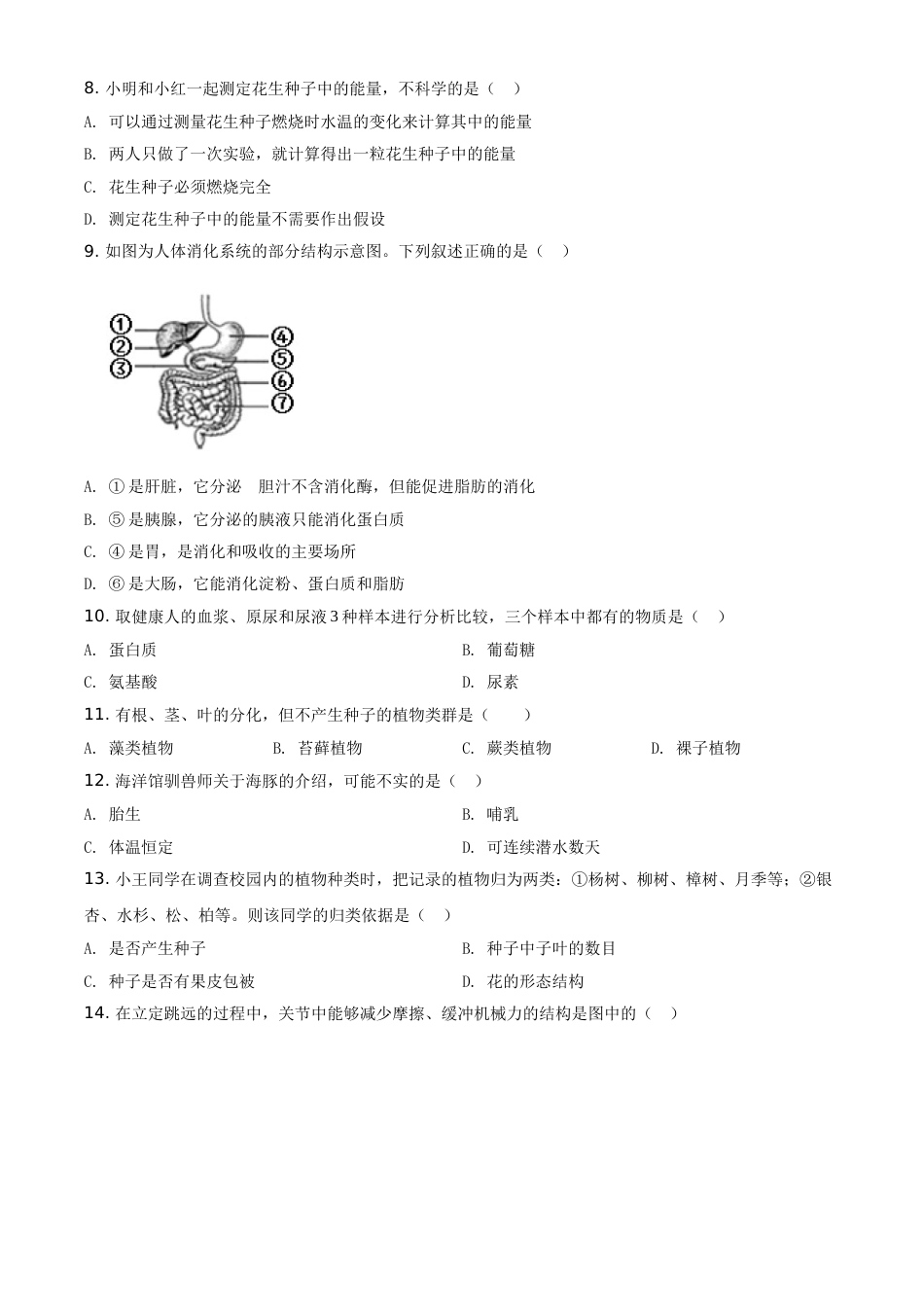 精品解析：湖南娄底市2020年中考生物试题（原卷版）.doc_第2页