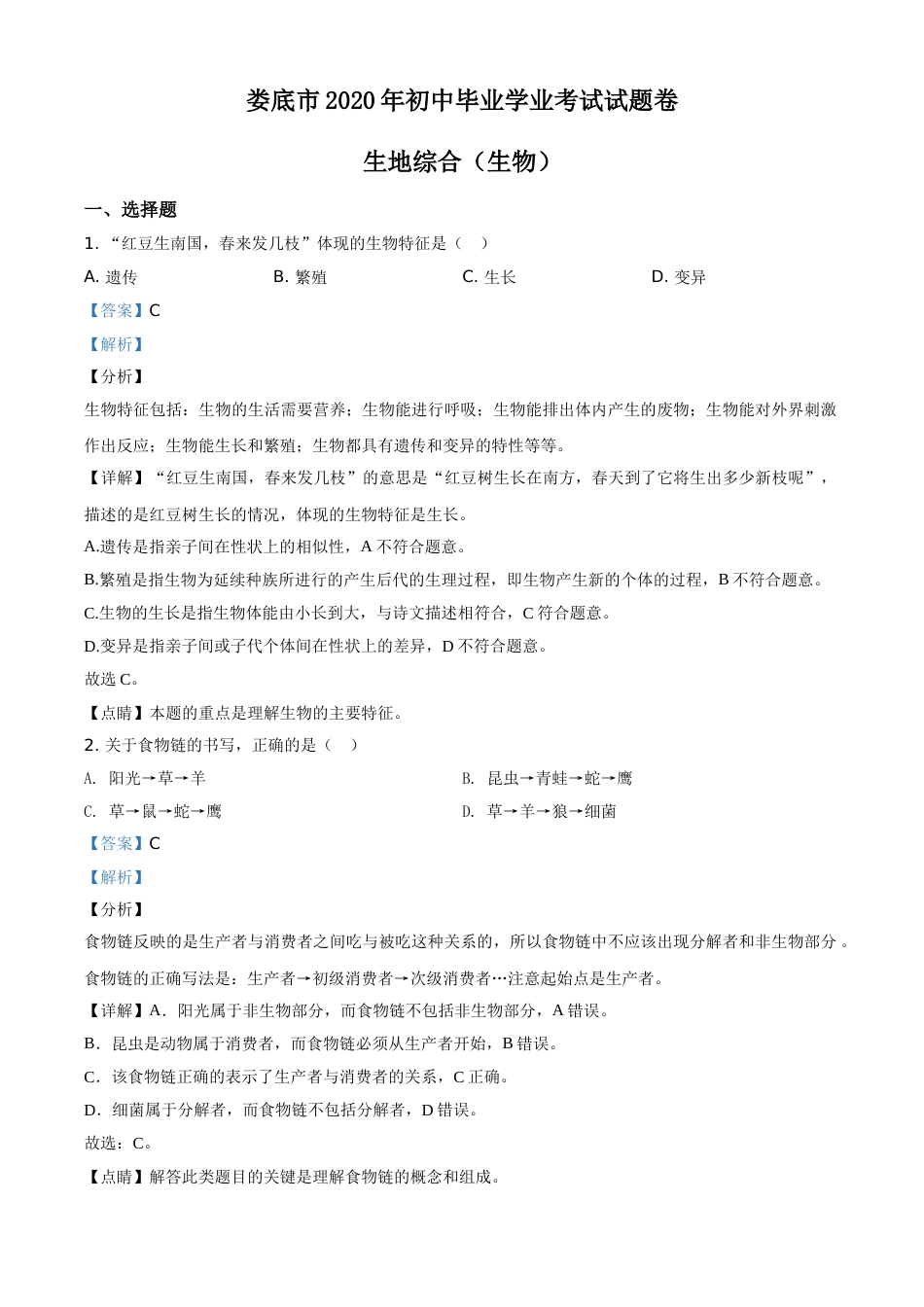 精品解析：湖南娄底市2020年中考生物试题（解析版）.doc_第1页