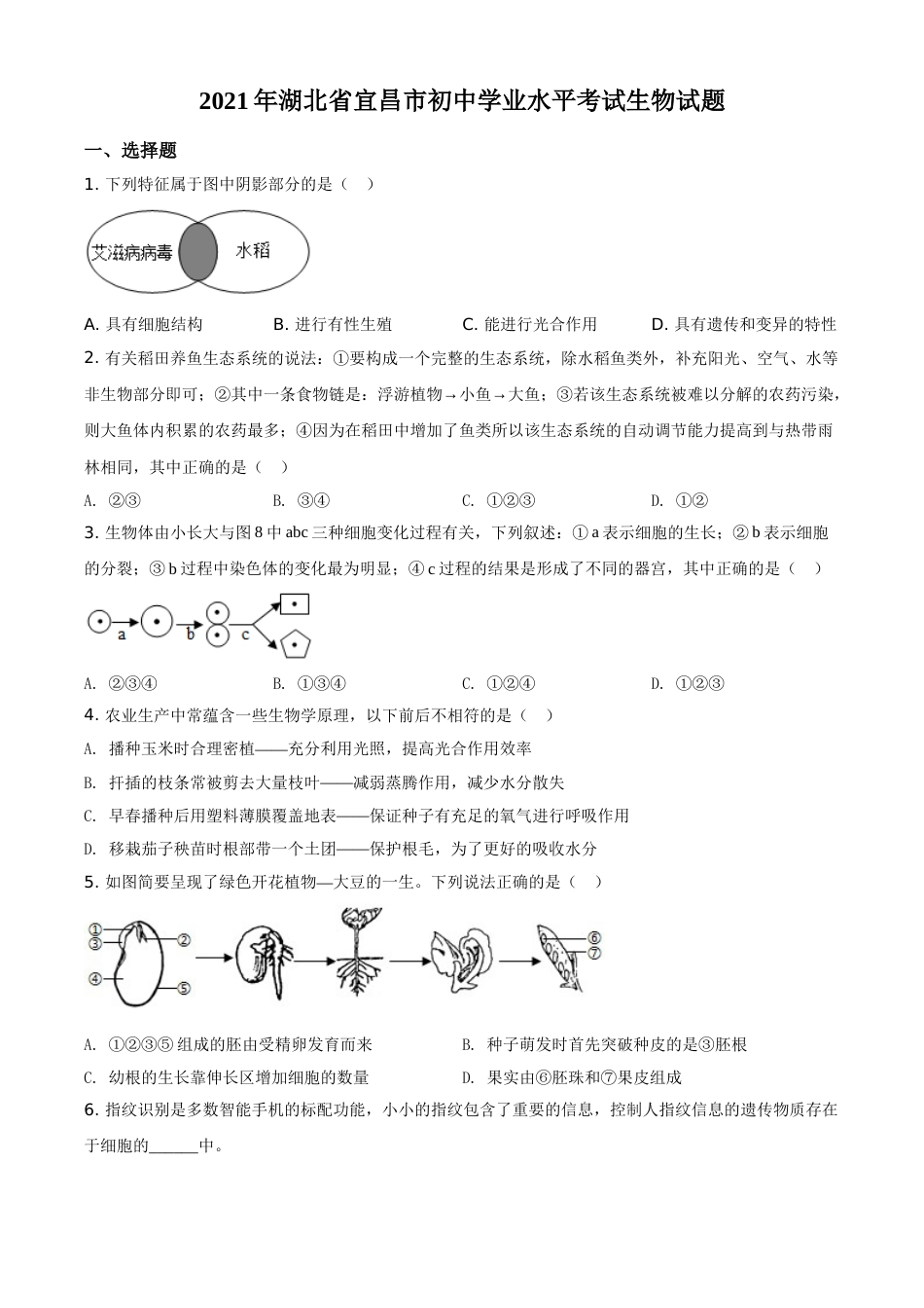 精品解析：湖北省宜昌市2021年中考生物试题（原卷版）.doc_第1页