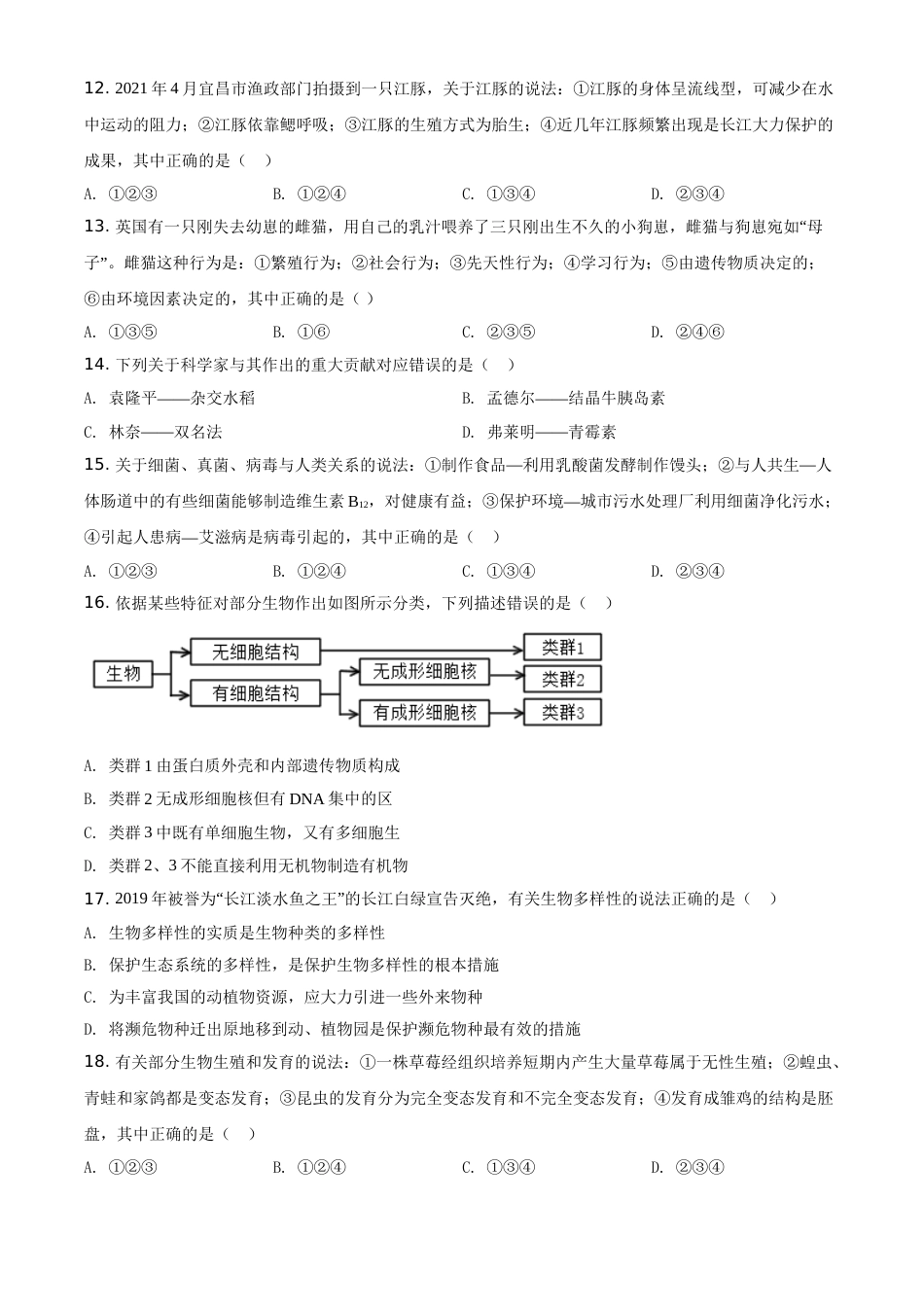 精品解析：湖北省宜昌市2021年中考生物试题（原卷版）.doc_第3页