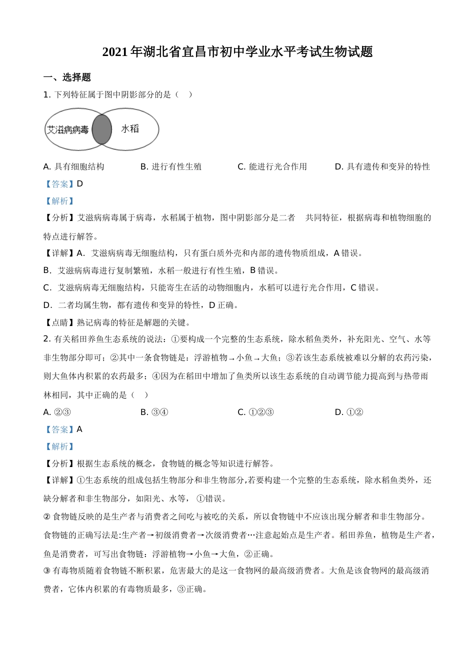 精品解析：湖北省宜昌市2021年中考生物试题（解析版）.doc_第1页