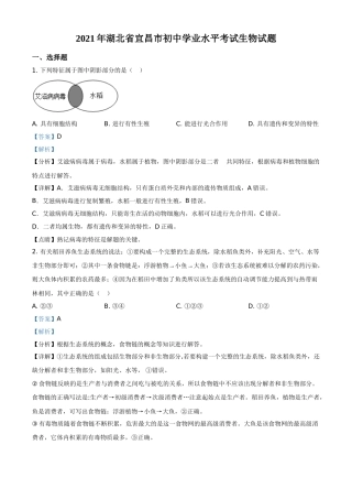 精品解析：湖北省宜昌市2021年中考生物试题（解析版）.doc
