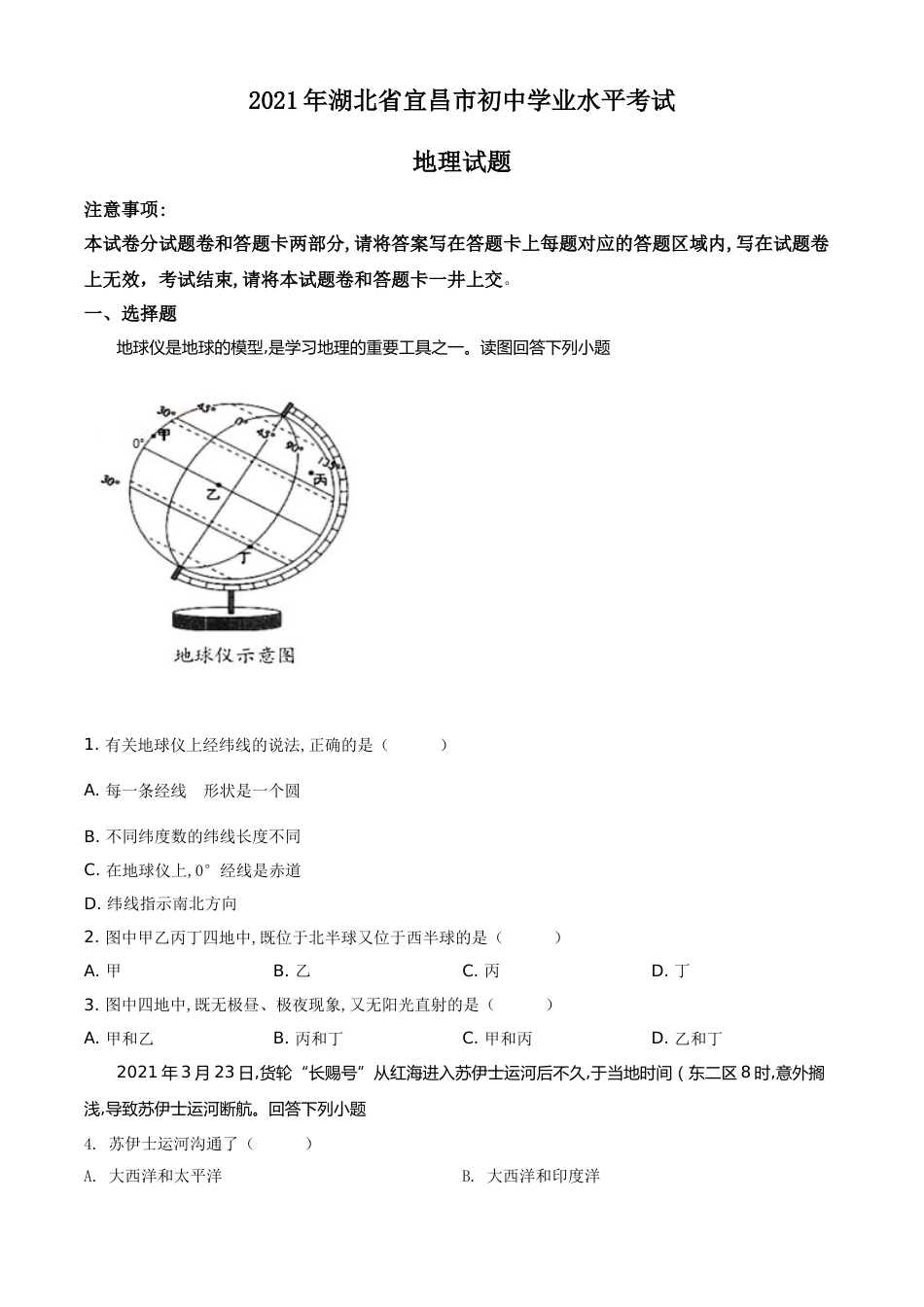 精品解析：湖北省宜昌市2021年中考地理、生物真题（地理部分）（原卷版）.doc_第1页