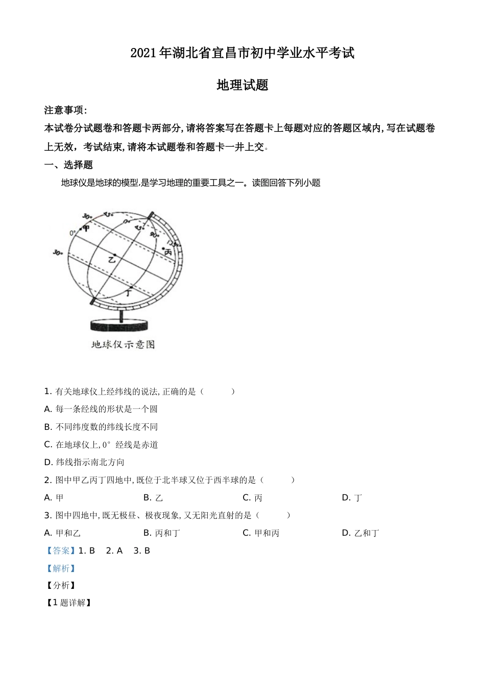 精品解析：湖北省宜昌市2021年中考地理、生物真题（地理部分）（解析版）.doc_第1页