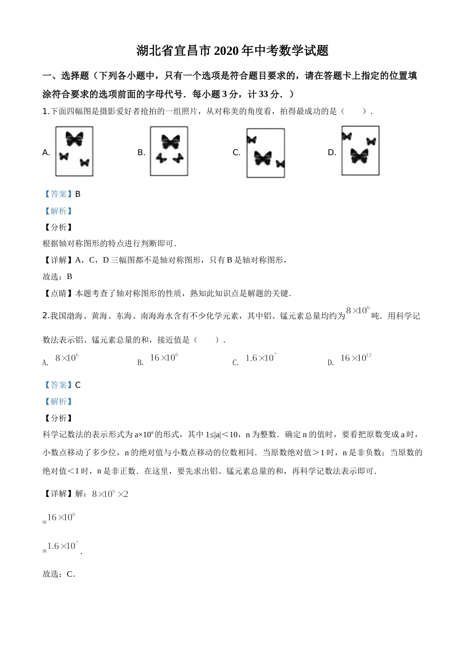 精品解析：湖北省宜昌市2020年中考数学试题（解析版）.doc_第1页