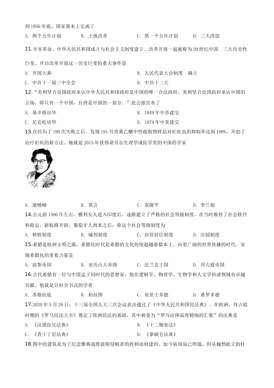 精品解析：湖北省宜昌市2020年中考历史试题（原卷版）.doc_第2页