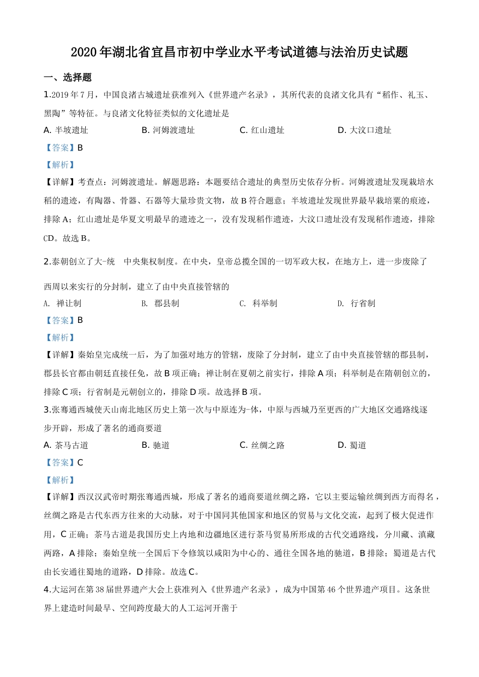精品解析：湖北省宜昌市2020年中考历史试题（解析版）.doc_第1页