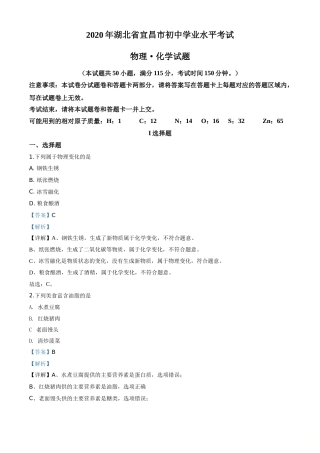 精品解析：湖北省宜昌市2020年中考化学试题（解析版）.doc