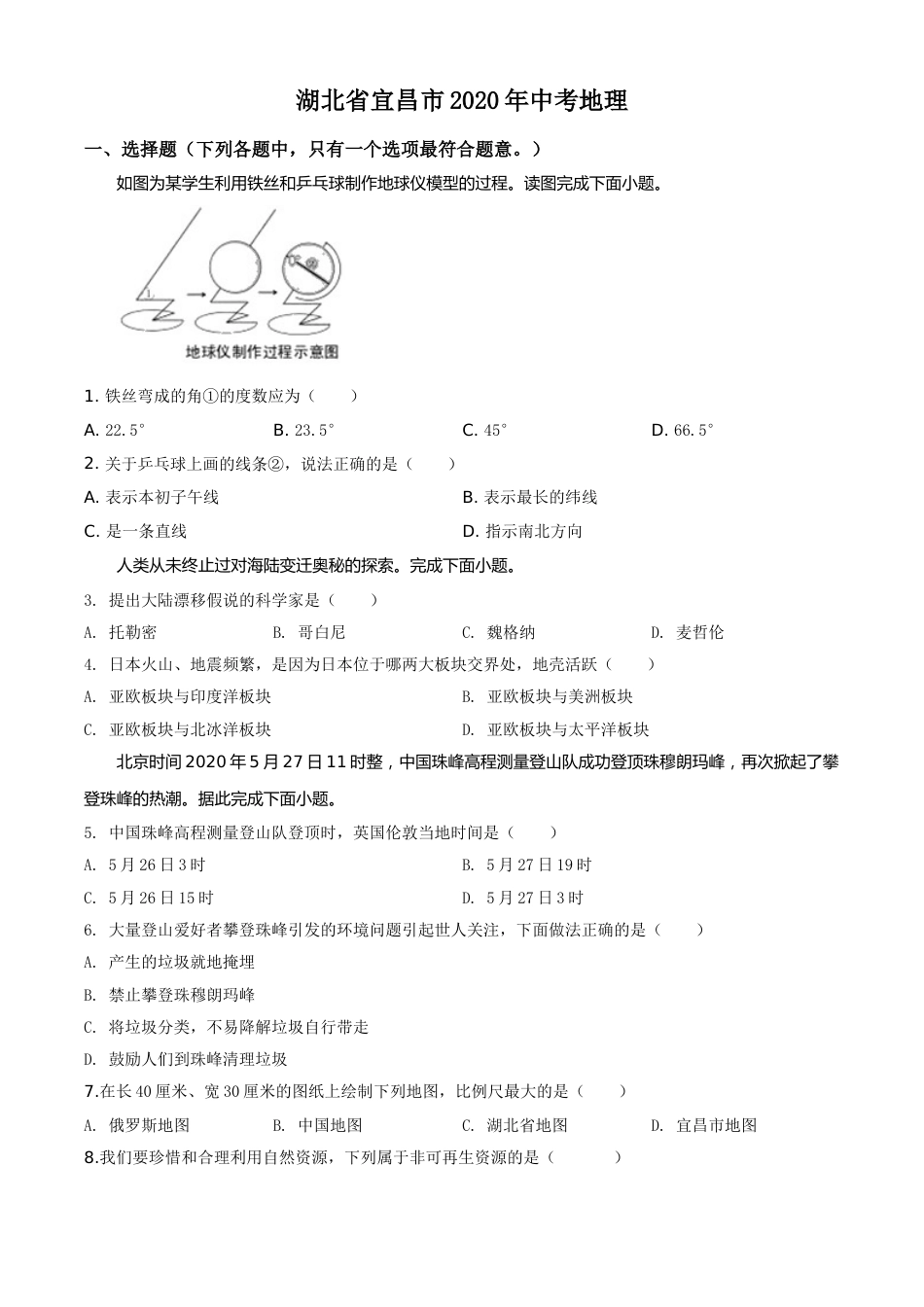 精品解析：湖北省宜昌市2020年中考地理试题（原卷版）.doc_第1页