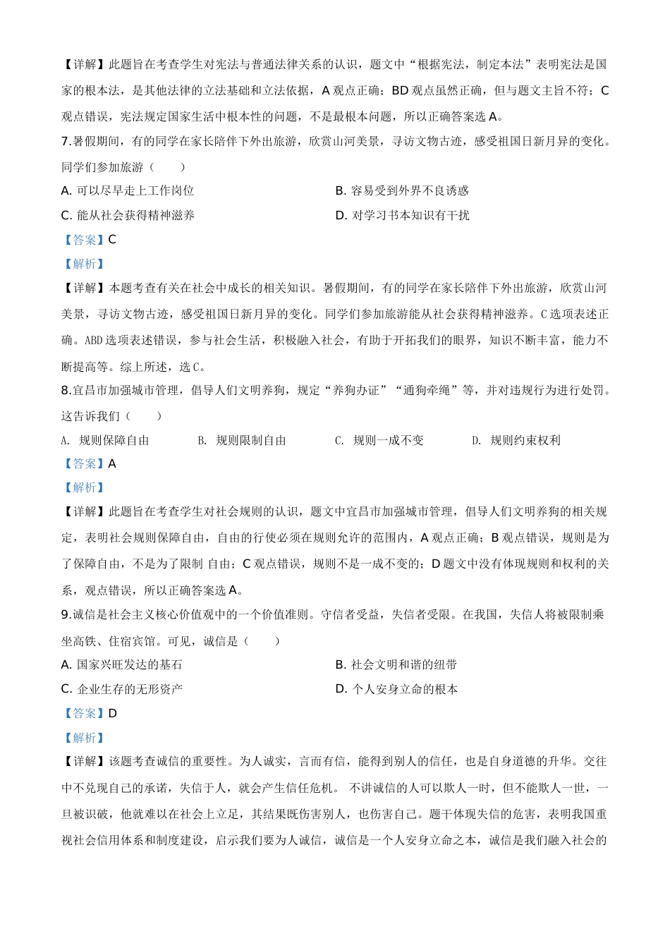 精品解析：湖北省宜昌市2020年中考道德与法治试题（解析版）.doc_第3页