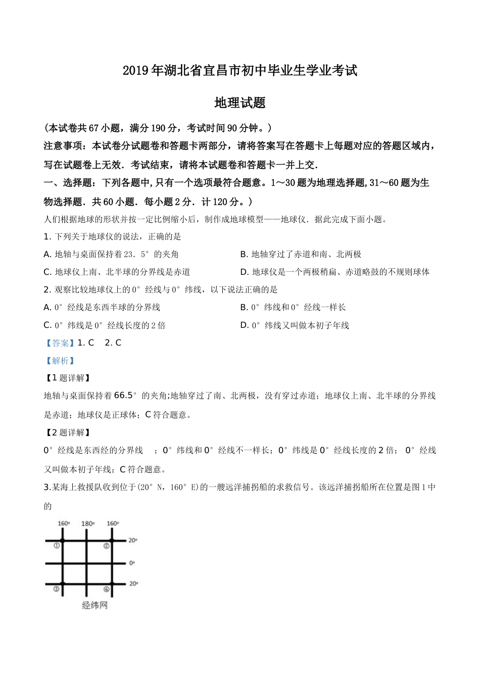 精品解析：湖北省宜昌市2019年中考地理试题（解析版）.doc_第1页