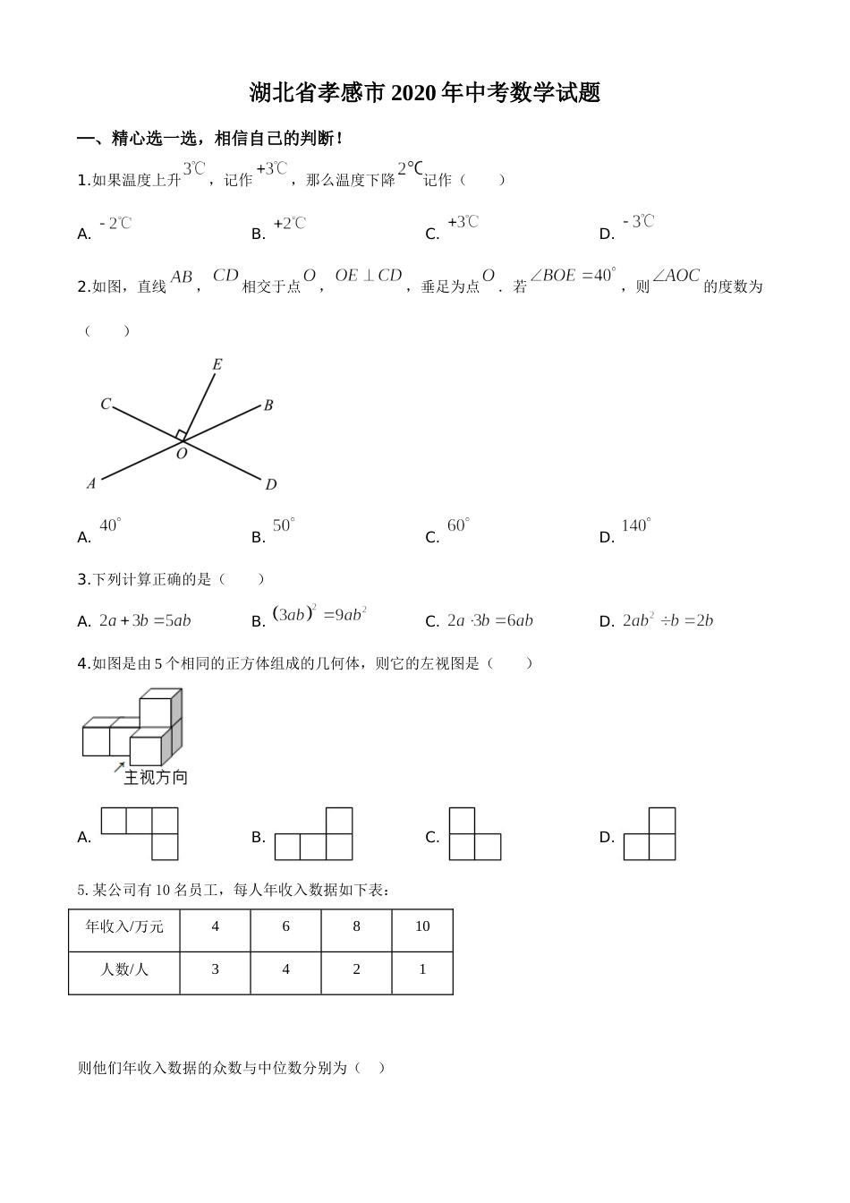 精品解析：湖北省孝感市2020年中考数学试题（原卷版）.doc_第1页