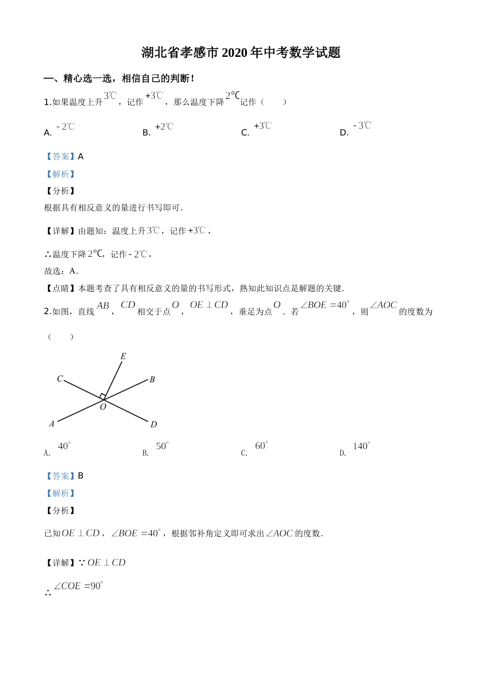 精品解析：湖北省孝感市2020年中考数学试题（解析版）.doc_第1页