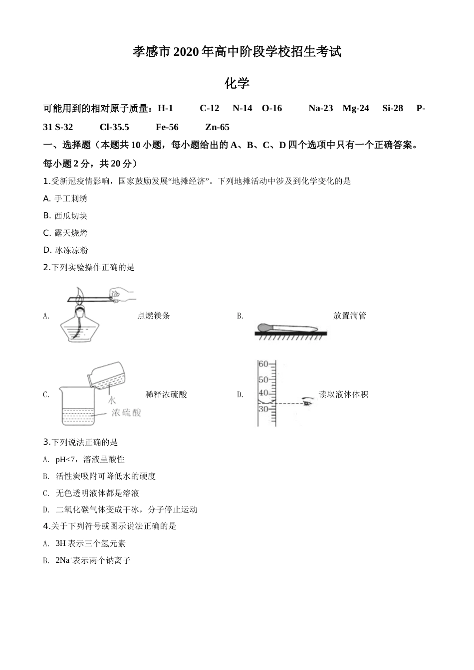 精品解析：湖北省孝感市2020年中考化学试题（原卷版）.doc_第1页