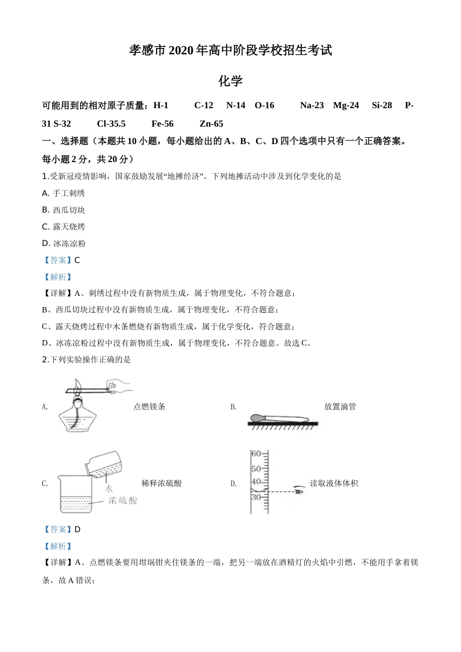 精品解析：湖北省孝感市2020年中考化学试题（解析版）.doc_第1页