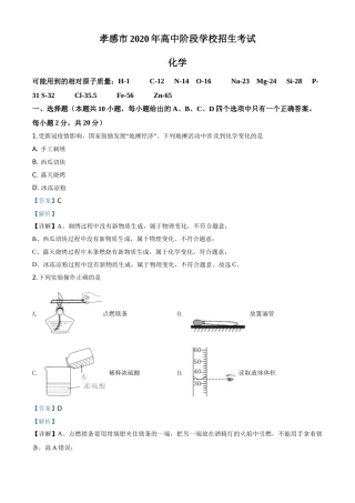 精品解析：湖北省孝感市2020年中考化学试题（解析版）.doc