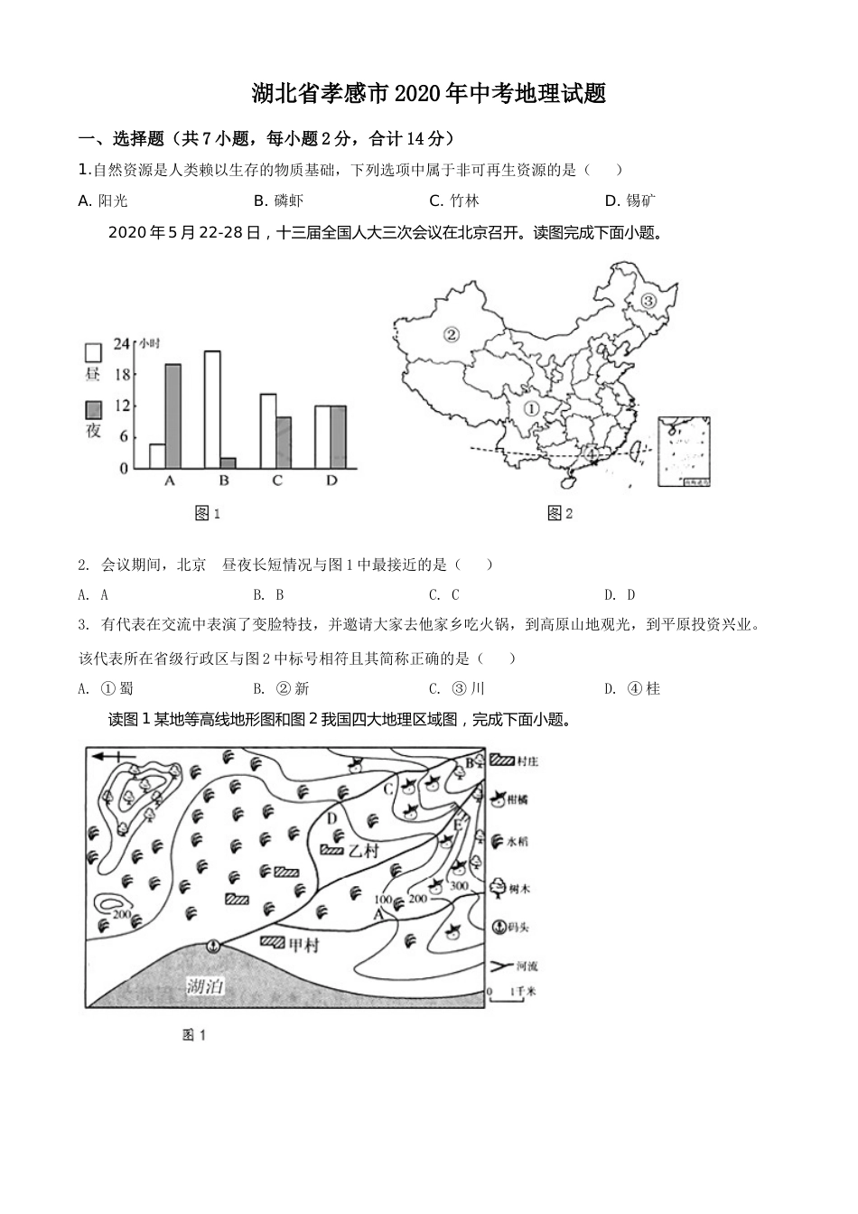 精品解析：湖北省孝感市2020年中考地理试题（原卷版）.doc_第1页