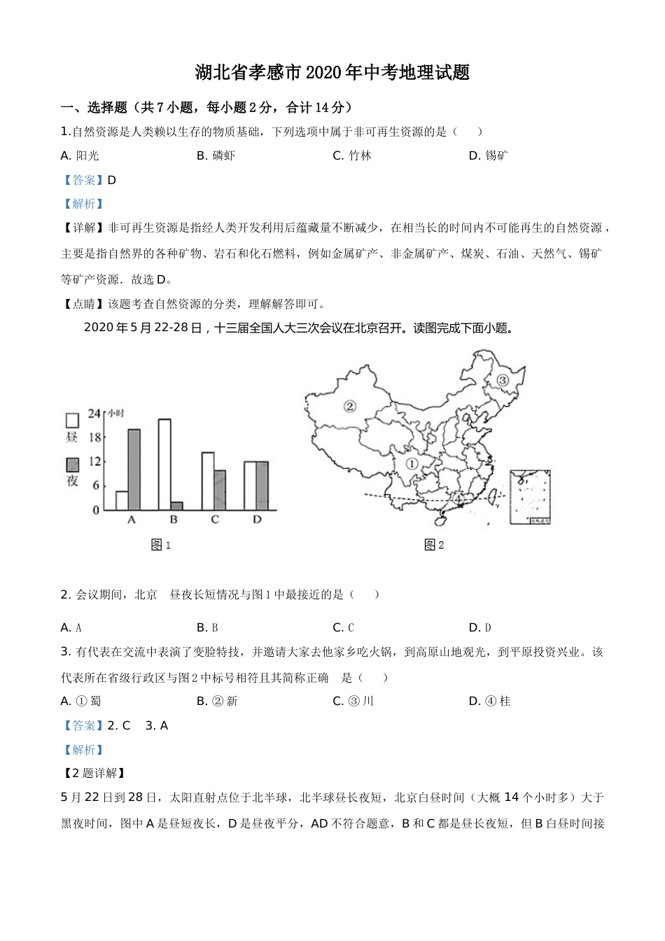 精品解析：湖北省孝感市2020年中考地理试题（解析版）.doc_第1页